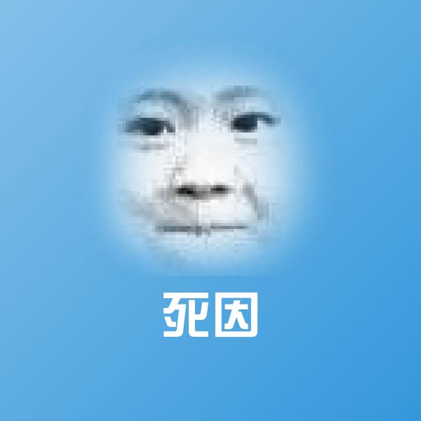 死因斗图图片
