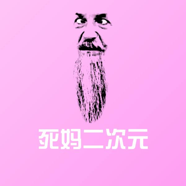 高清死妈二次元表情图片