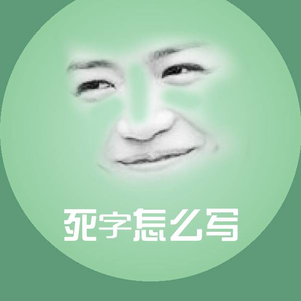 可爱死字怎么写表情