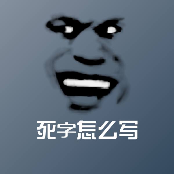 死字怎么写斗图图片
