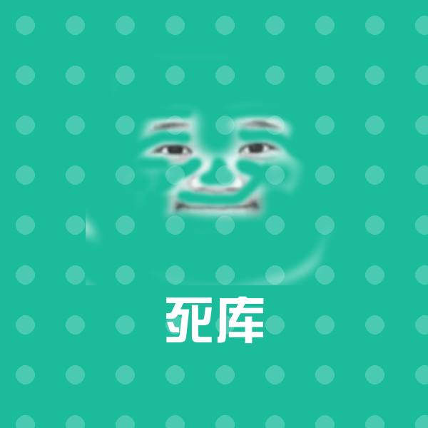 死库表情包