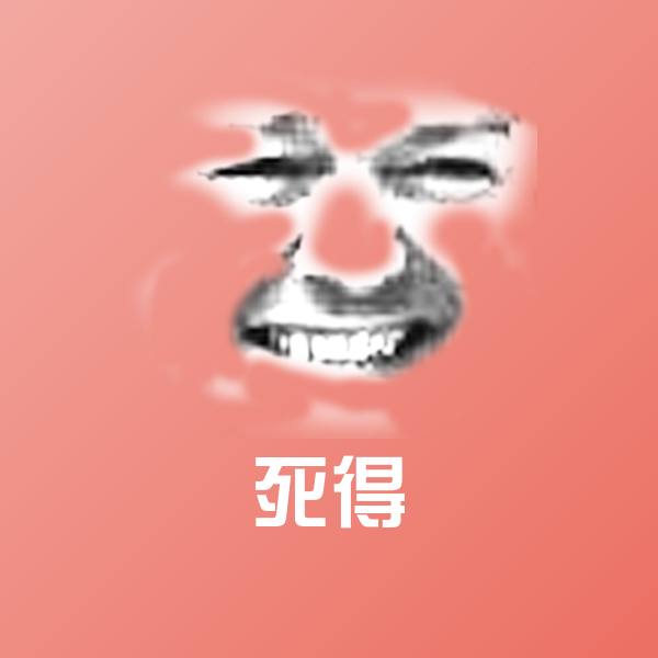 死得斗图神器
