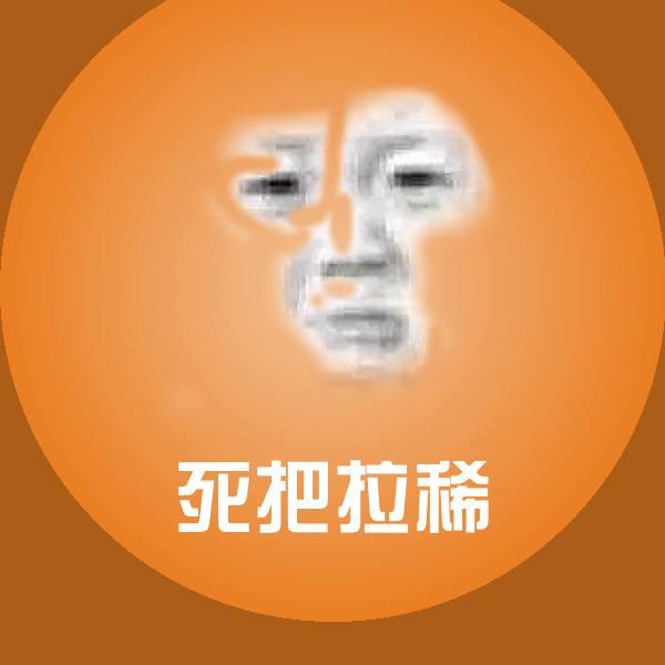死把拉稀表情包