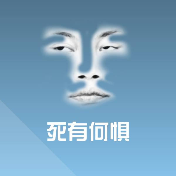 死有何惧斗图神器 第1张