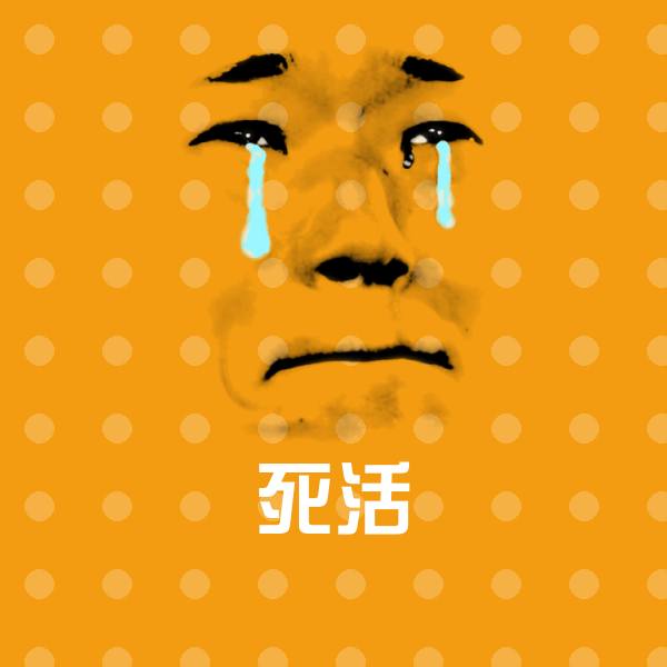 搞笑死活表情