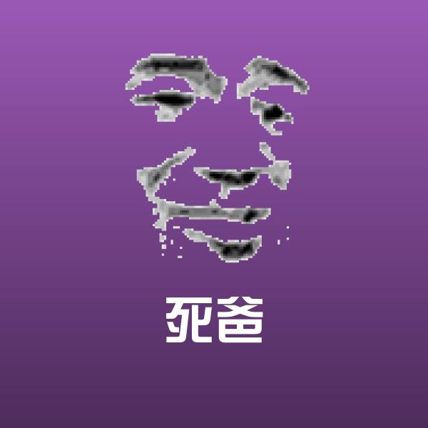 搞笑死爸表情