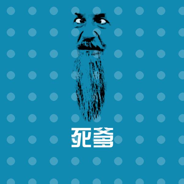 原创死爹表情包