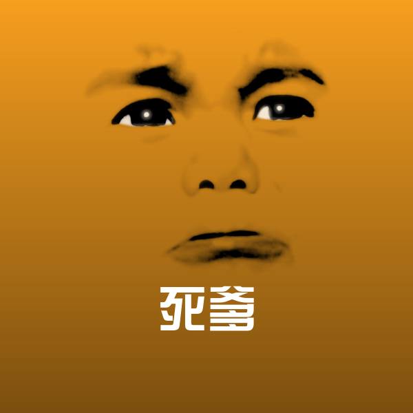 死爹斗图神器
