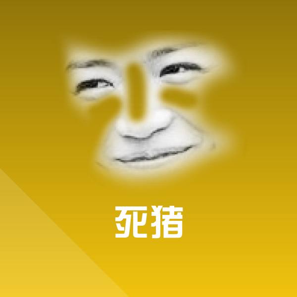 死猪表情包