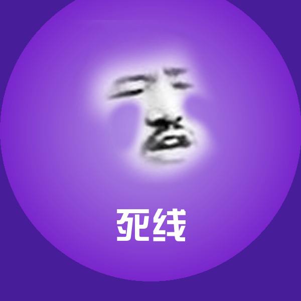 死线微信表情包