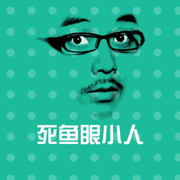 可爱死鱼眼小人表情