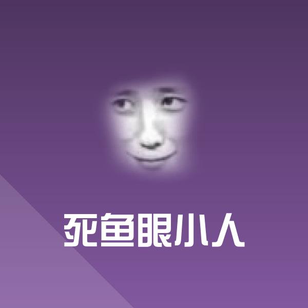 死鱼眼小人斗图神器