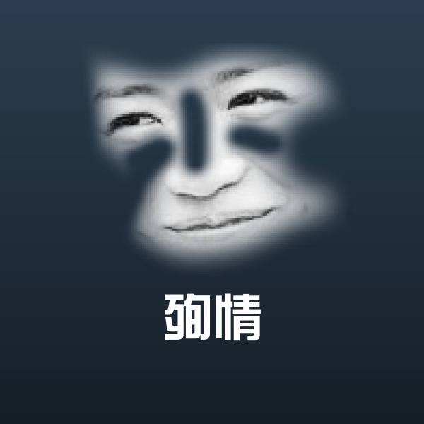 殉情沙雕表情包