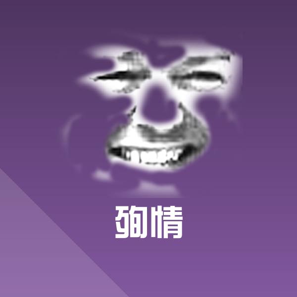 殉情斗图图片