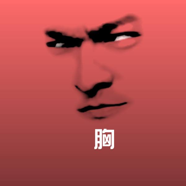 殝胸斗图图片