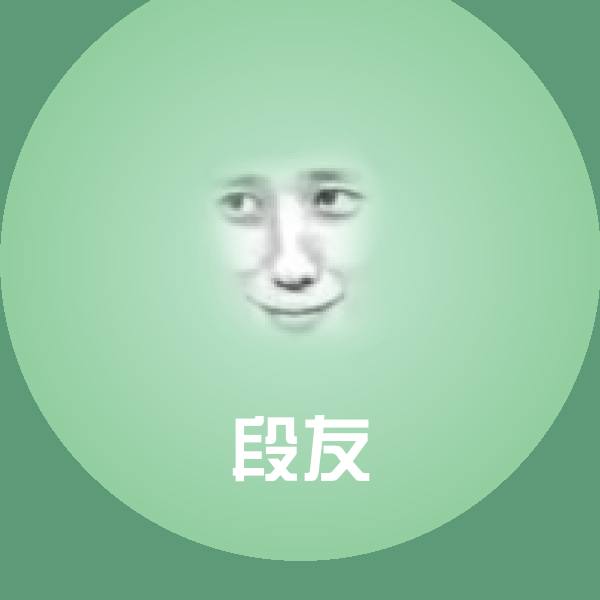 原创段友表情包