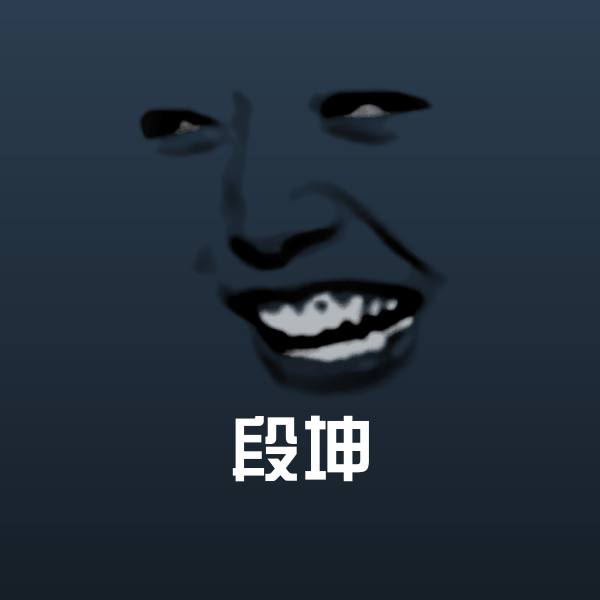 高清段坤表情图片