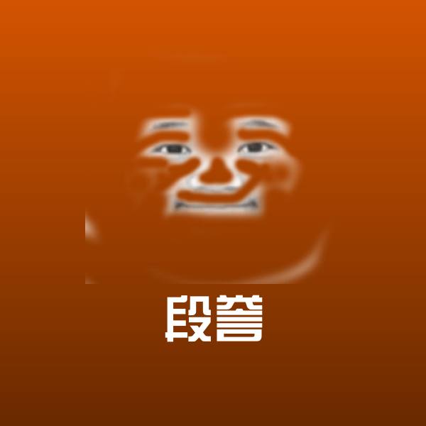 原创段誉表情包