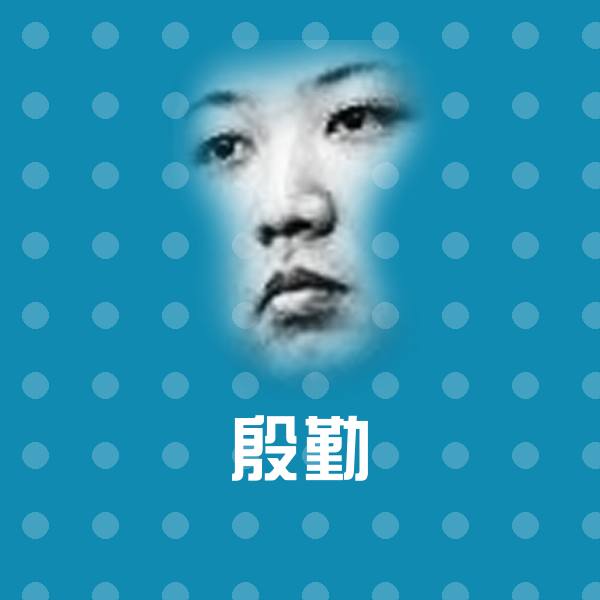 殷勤斗图图片