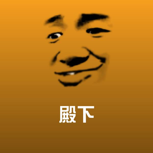高清殿下表情图片