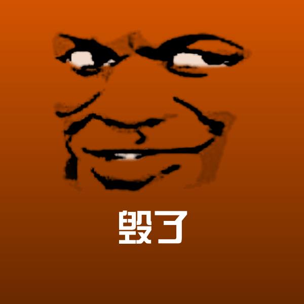 毁了聊天表情