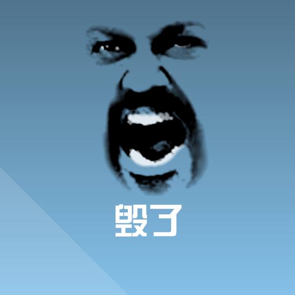 毁了微信表情包