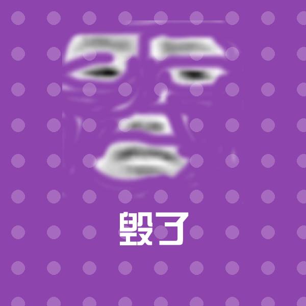 可爱毁了表情