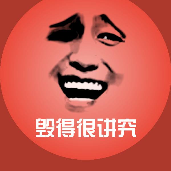 原创毁得很讲究表情包
