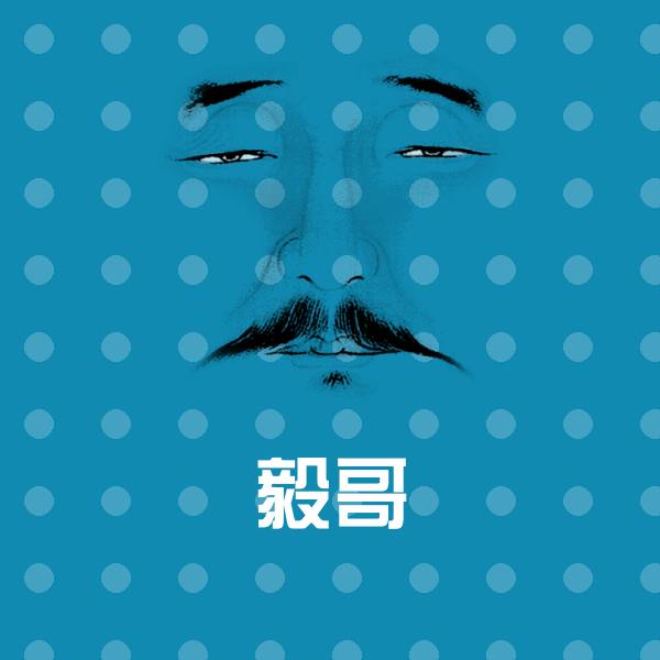 高清毅哥表情图片