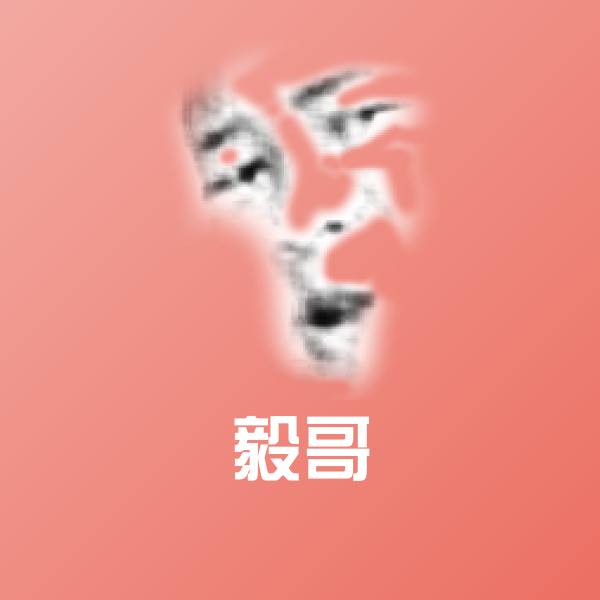 可爱毅哥表情