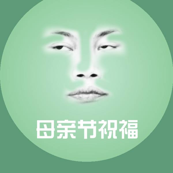 可爱母亲节祝福表情