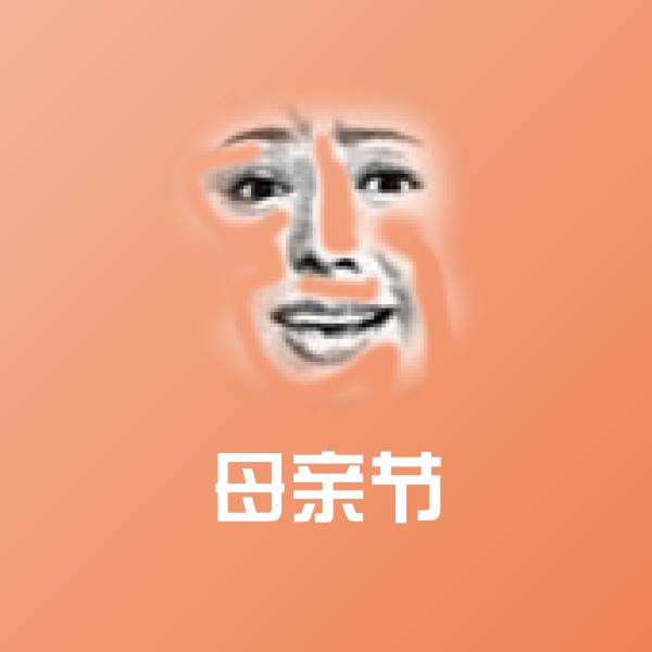 母亲节聊天表情