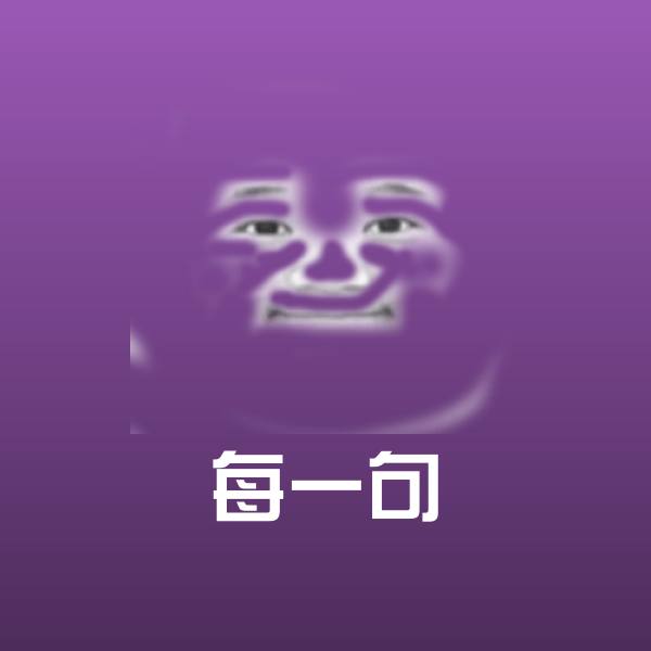 每一句聊天表情