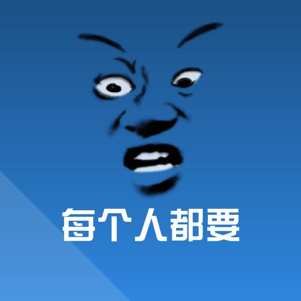 每个人都要沙雕表情包 第1张