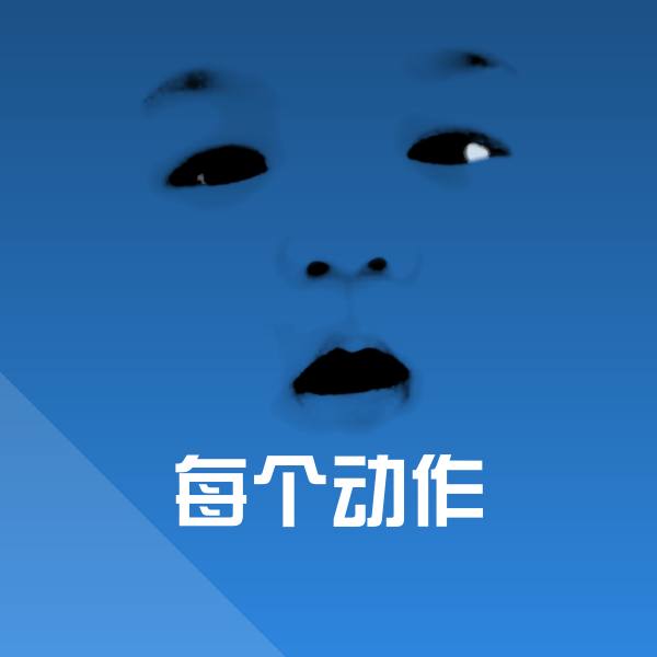 每个动作表情包