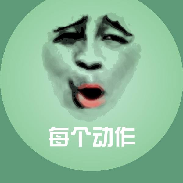 原创每个动作表情包