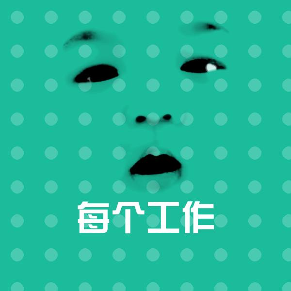 每个工作斗图图片