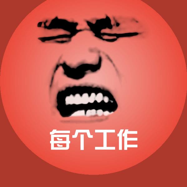 搞笑每个工作表情