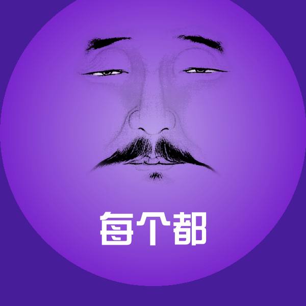 每个都斗图图片