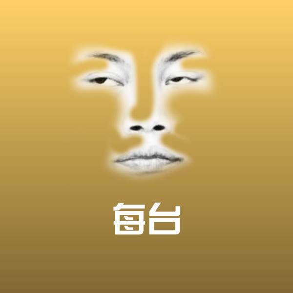 每台斗图神器