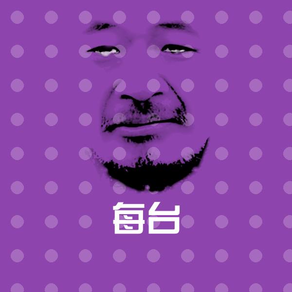 每台沙雕表情包