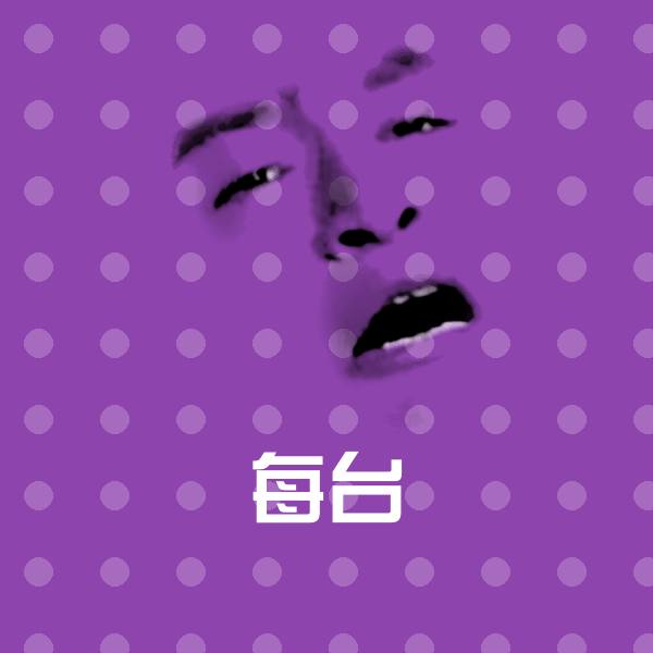 每台聊天表情
