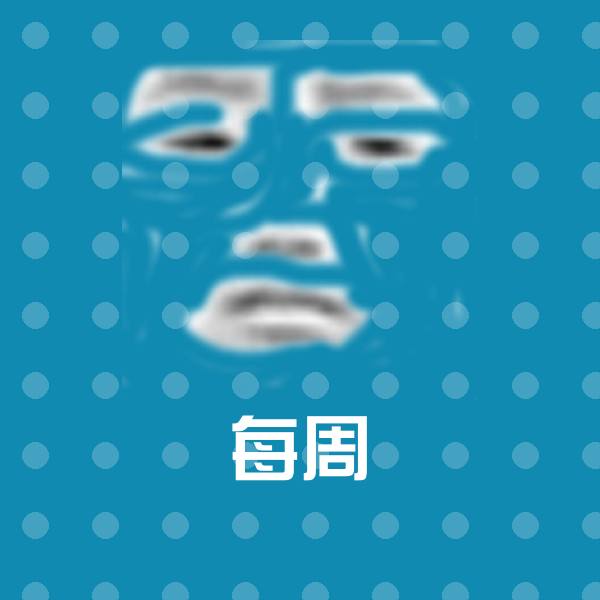 每周聊天表情