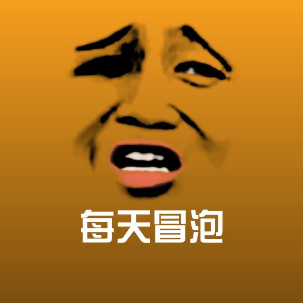 每天冒泡斗图神器