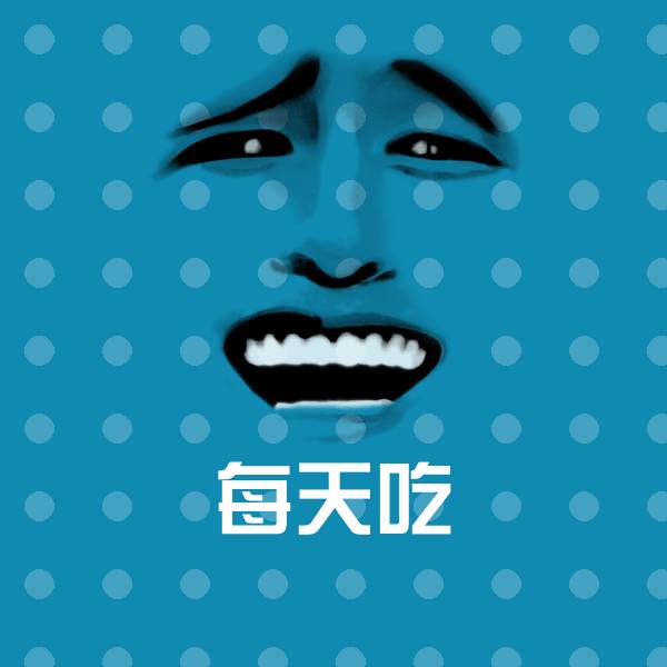 每天吃沙雕表情包