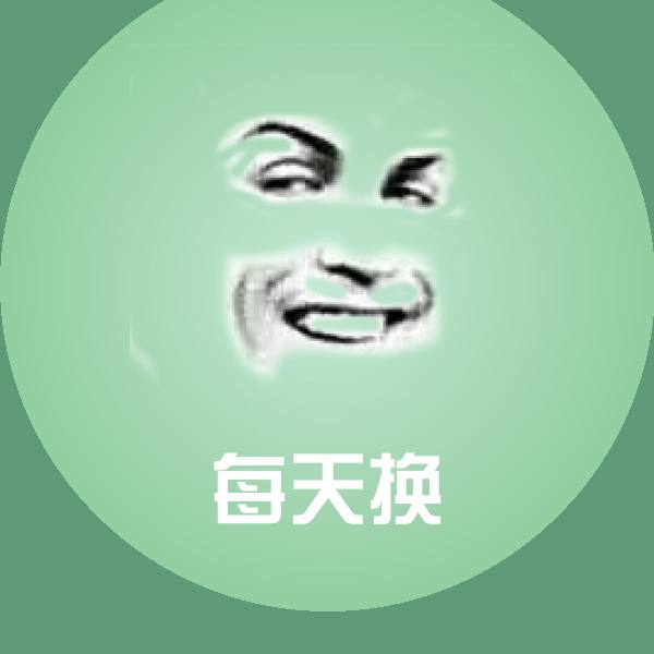 每天换表情包