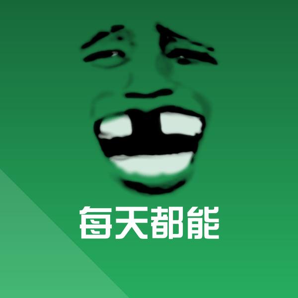 每天都能沙雕表情包 第23张