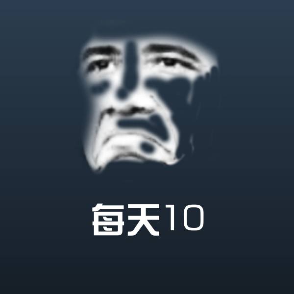 每天10表情包 第1张