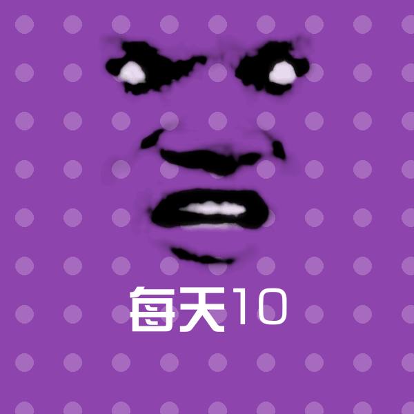 每天10微信表情包