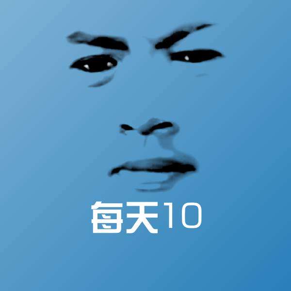 每天10斗图神器